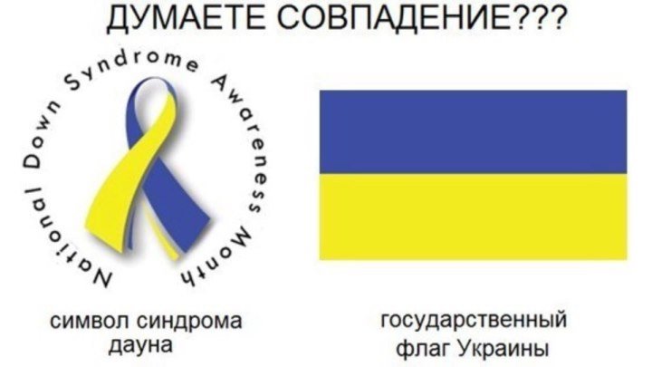 Украинцы перепутали свой флаг с символом людей с синдромом Дауна