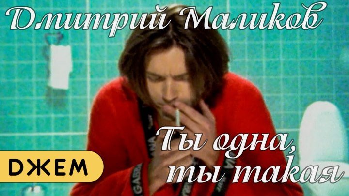 Дмитрий Маликов - Ты одна, ты такая