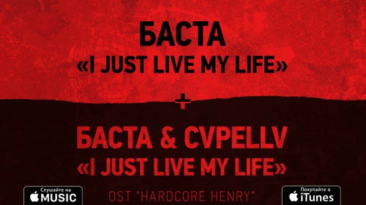 Баста – I Just My Live (OST: HARDCORE HENRY) (АУДИО)
