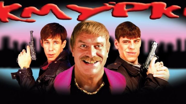 Жмурки - (Триллер,Комедия,Криминал) 2005 г. Россия