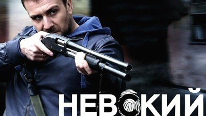 Невский 2 серия(30)