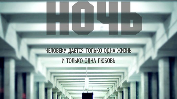 Последняя ночь. 2015. Драма. Россия