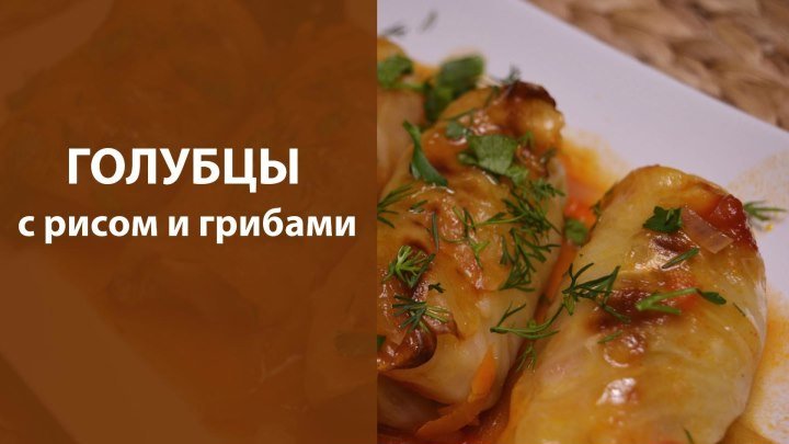 Голубцы с рисом и грибами