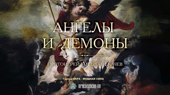 Ангелы и демоны. Закон Божий с протоиереем Андреем Ткачевым