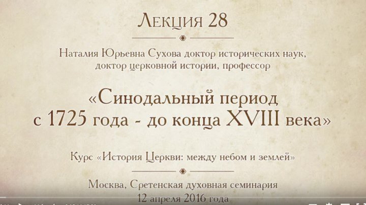 Лекция 28. Синодальный период с 1725 года до конца XVIII века. Наталья Сухова
