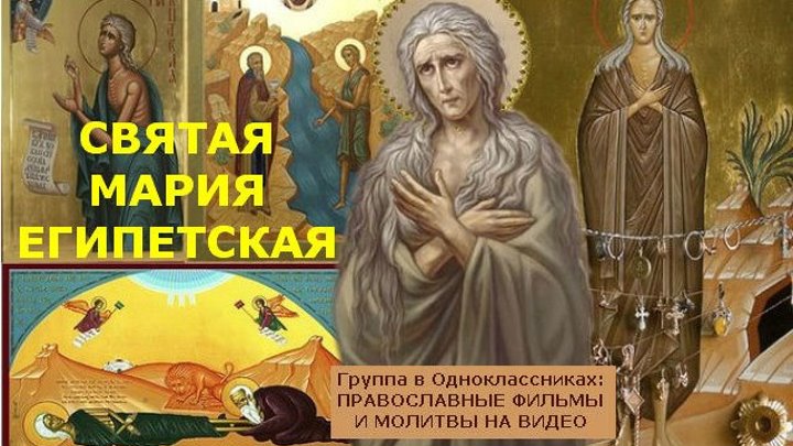 МАРИЯ ЕГИПЕТСКАЯ (мультфильм для детей и взрослых о жизни великой святой)