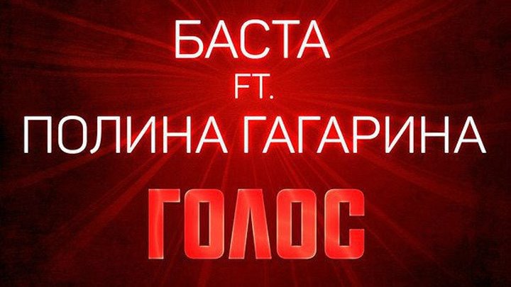 Премьера! Баста – Голос (feat. Полина Гагарина) Аудио