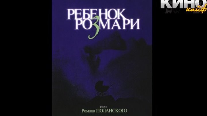 Ребенок Розмари (1968) - https://ok.ru/kinokayflu