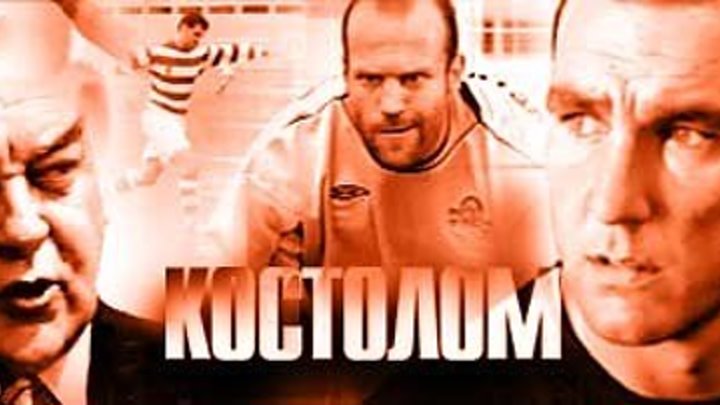Костолом 2001 комедия, спорт, драма.
