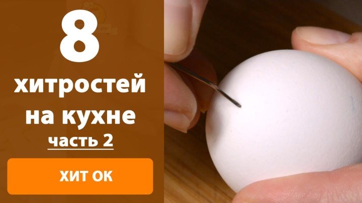 8 хитростей на кухне ч.2 ПОНРАВИЛОСЬ? СТАВЬТЕ КЛАСС