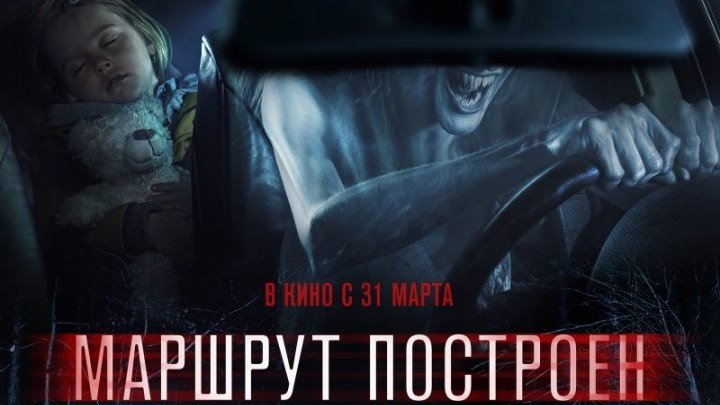 Маршрут построен 2016 трейлер | Filmerx.Ru