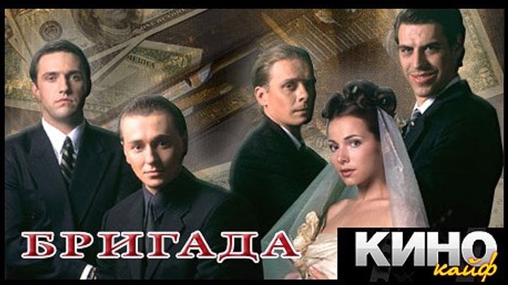 Бригада 1 - 5 серия (2002) https://ok.ru/kinokayflu