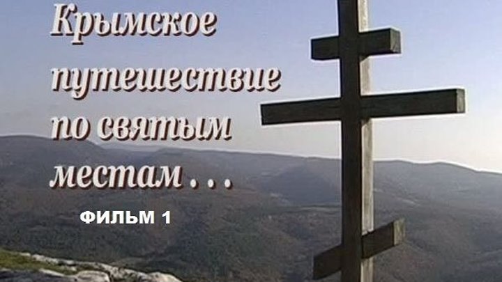 Крымское путешествие по святым местам. Фильм 1