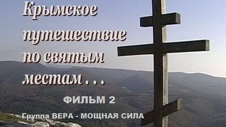 Крымское путешествие по святым местам. Фильм 2