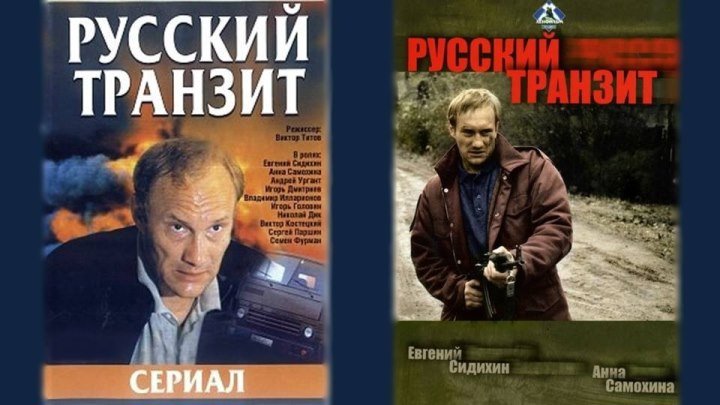 Русский Транзит (1994 Россия, детектив)(6 серий)(684x456p)(Е.Сидихин, А.Самохина)(DVDRip-AVC)(5.09Gb)