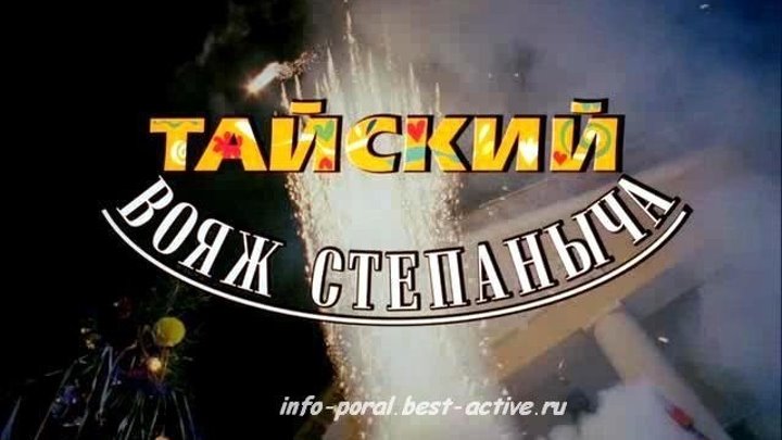 Комедии 2016 русские - "Тайский вояж Степаныча"- Русские фильмы 2016 года