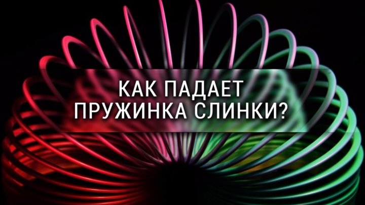 Как падает пружинка слинки? [Veritasium]