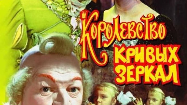 Королевство кривых зеркал - (Семейный) 1963 г СССР