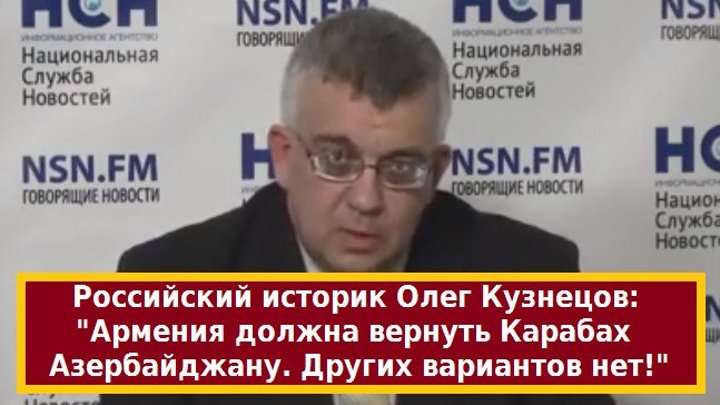 Олег Кузнецов: "Армения должна вернуть Карабах Азербайджану. Других вариантов нет!"