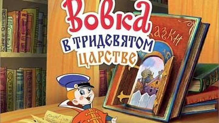 Вовка в тридевятом царстве - (Мультфильм,Семейный) 1965 г СССР