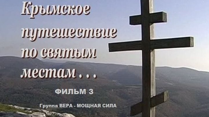 Крымское путешествие по святым местам. Фильм 3