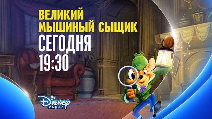 "Великий мышиный сыщик" на Канале Disney!