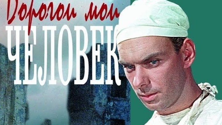 Дорогой мой человек (1958) Драма, Мелодрама DVDRip Реставрация Алексей Баталов, Инна Макарова, Петр Константинов, Леонид Быков, Борис Чирков, Иван Переверзев