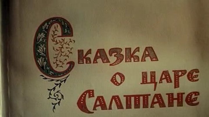 Сказка о царе Салтане - (Сказка,Семейный) 1966 г СССР