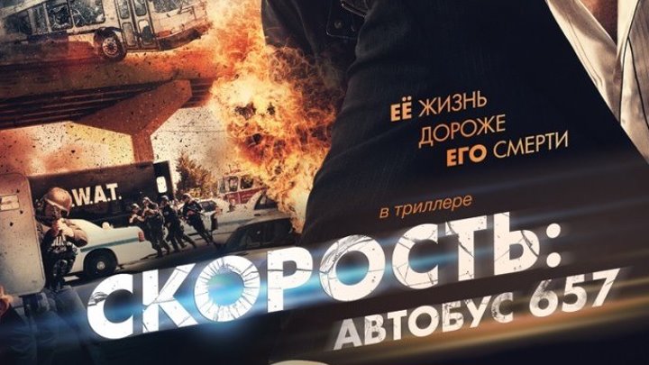 Скорость: Автобус 657. 2015. Боевик,Триллер.