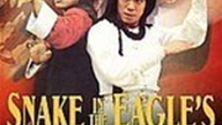 Змея в тени орла (2) 1979 Канал Джеки Чан