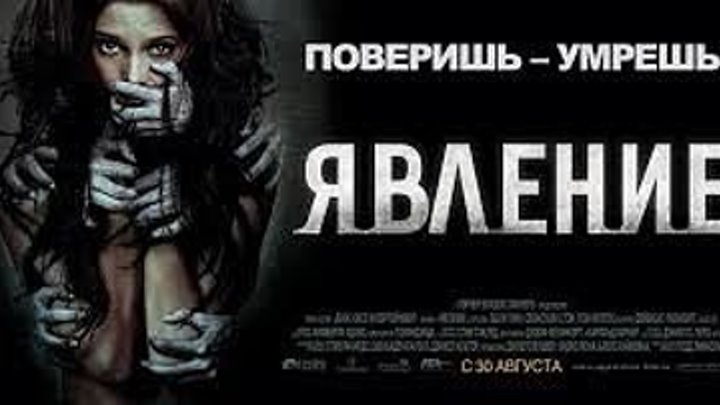 Явление (2012)