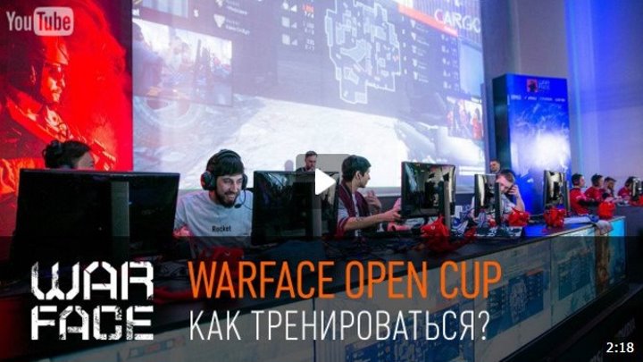 Warface Open Cup _ Как тренироваться