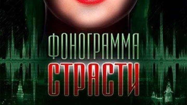 "Фонограмма Страсти" новый русский фильм 2014 боевик