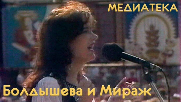 Екатерина Болдышева и группа Мираж - Я уйду (1993 г.)