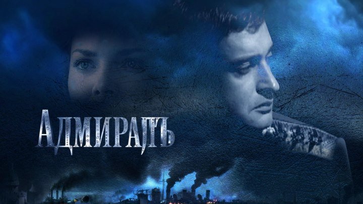 Адмиралъ - (Драма,История) 2008 г Россия