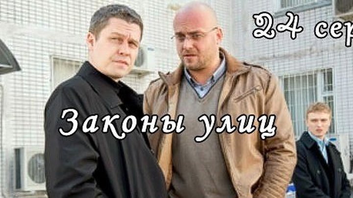 Законы улиц 5 серия