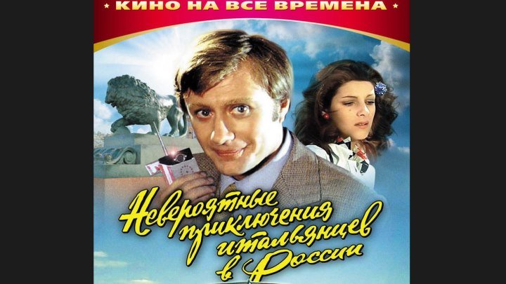 "Невероятные приключения итальянцев в России" _ (1973) Комедия,приключения.