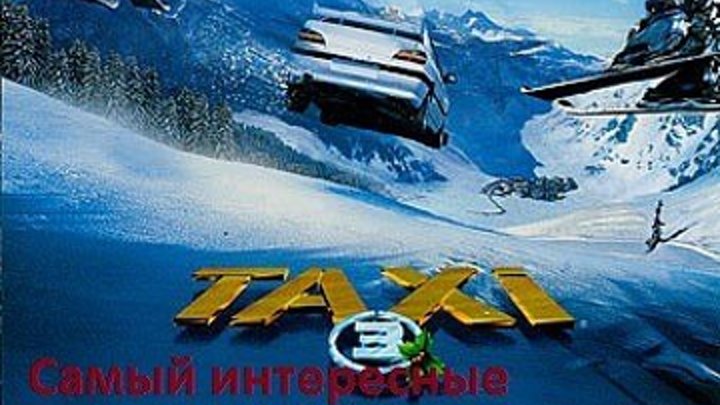 Taksi - 3(super komedik jahon kinosi o'zbek tilida)