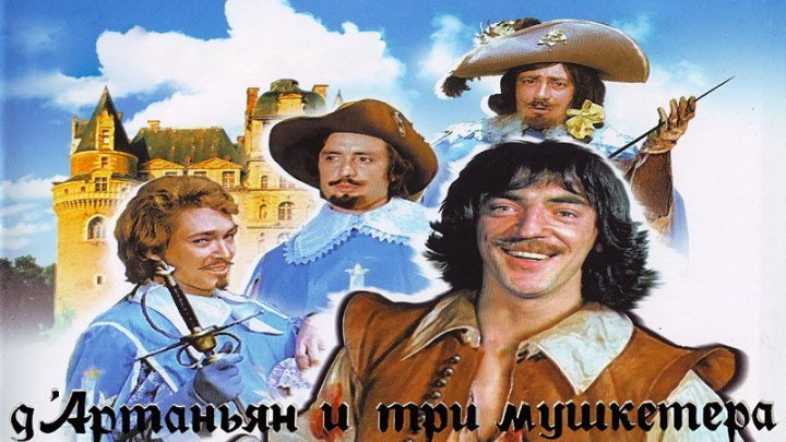 "Д'Артаньян и три мушкетёра" _ (1978) Приключения,комедия,музыкальный.Серии 1-3.