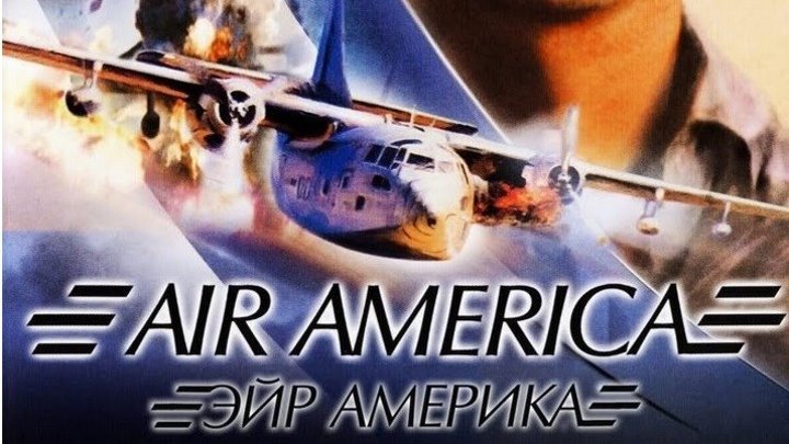 Эйр Америка 1990 Канал Мел Гибсон