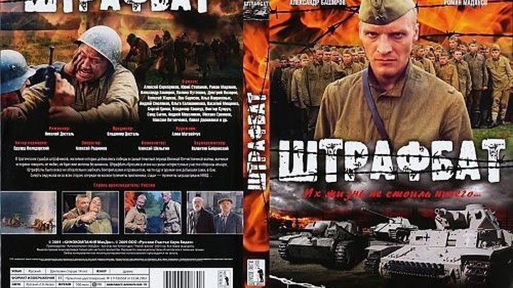 Штрафбат (2004). 2 серия