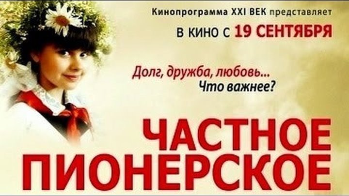 Частное пионерское 2013 Детский Приключения Семейный Россия
