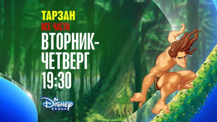"Тарзан" на Канале Disney!