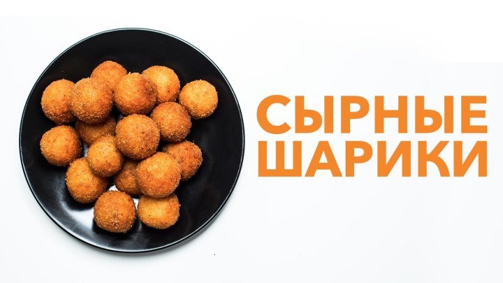 Самые сырные шарики [Рецепты Bon Appetit]