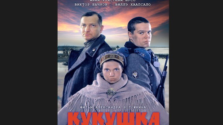 "Кукушка" _ (2002) Драма,военный,комедия.
