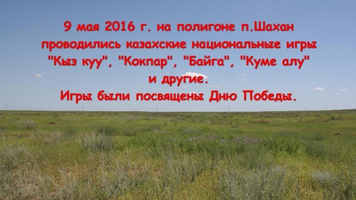 Казахские национальные игры. п.Шахан 9 мая 2016 г