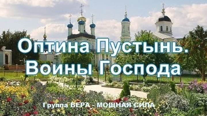 "Оптина Пустынь. Воины Господа" (авторский фильм Эдуарда Сагалаева).