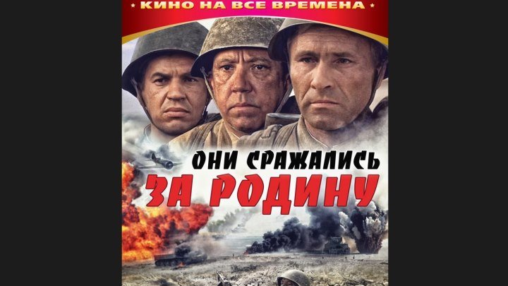 "Они сражались за Родину" _ (1975) Драма, военный, история. (HD 720p.)