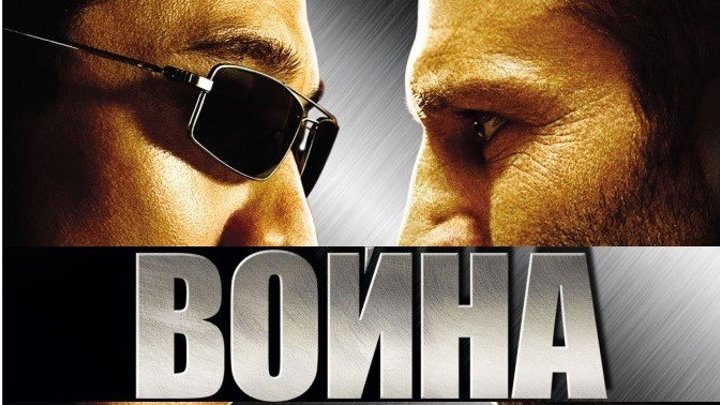 Война 2007 Канал Джейсон Стэтхэм