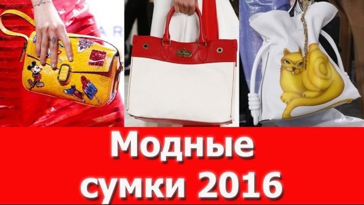 Модные сумки 2016- весенне-летний сезон